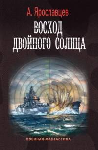 Лето и осень сорок пятого 2. Восход двойного солнца