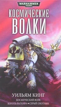 Warhammer 40000. Космические волки 1. Космические волк