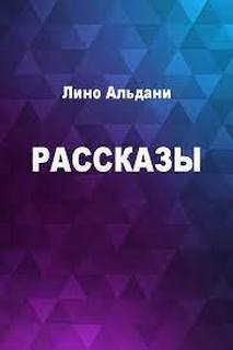 Полное собрание рассказов