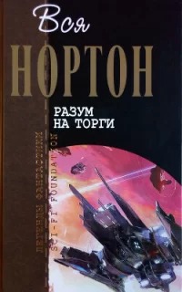 Королева солнца 7. Разум на торги