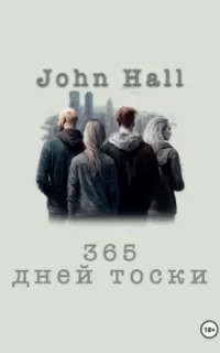 365 дней тоски