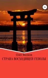 Человек за троном 1. Страна восходящей Геполы