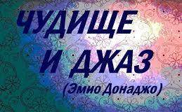 Королева марса; По соображениям безопасности; Уважать микробы; Чудище и джаз