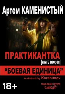 Практикантка 2. Боевая единица