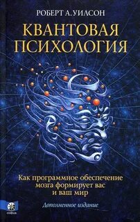 Квантовая психология. Как программное обеспечение мозга формирует вас и ваш мир