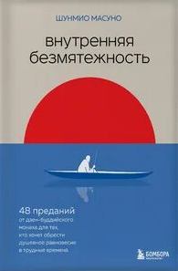 Внутренняя безмятежность. 48 преданий от дзен-буддийского монаха для тех, кто хочет обрести душевное равновесие в трудные времена