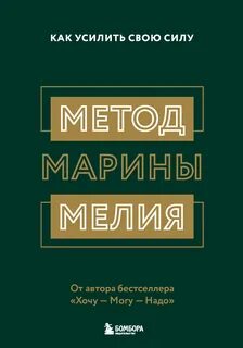 Метод Марины Мелия. Как усилить свою силу