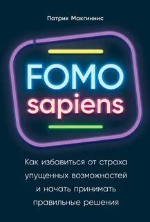 FOMO sapiens. Как избавиться от страха упущенных возможностей и начать принимать правильные решения