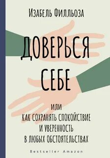 Доверься себе, или Как сохранять спокойствие и уверенность в любых обстоятельствах