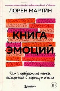 Книга эмоций. Как я превратила плохое настроение в хорошую жизнь