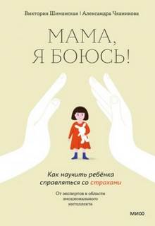 Мама, я боюсь! Как научить ребенка справляться со страхами