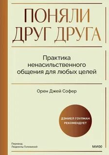 Поняли друг друга. Практика ненасильственного общения для любых целей. Книга-воркшоп по экологичным коммуникациям с максимальным результатом