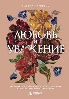 Любовь и уважение. Как научиться понимать свою вторую половину и обрести гармонию в отношениях