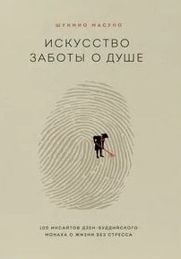 Искусство заботы о душе. 100 инсайтов дзен-буддийского монаха о жизни без стресса