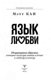 Язык любви. 10 принципов общения, которые помогут найти ключик к любому человеку