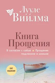 Книга прощения. В согласии с собой. Прощение подлинное и мнимое