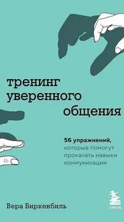 Тренинг уверенного общения. 56 упражнений, которые помогут прокачать навыки коммуникации