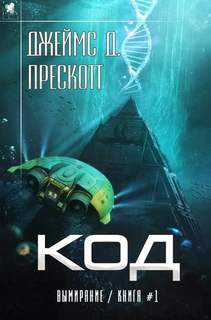 Вымирание 1. Код