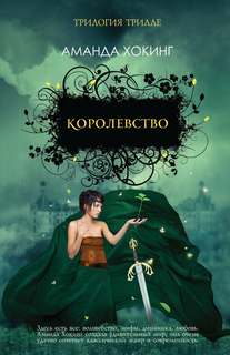 Трилле 3. Королевство