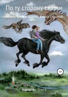 По ту сторону сказки 7. Ветры, кони и дороги